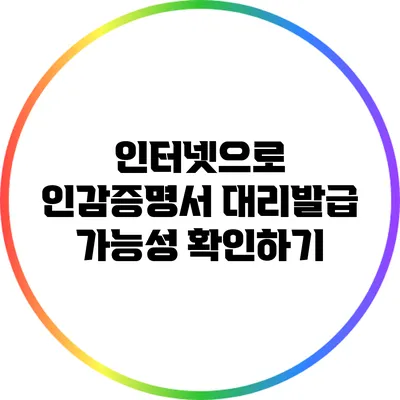 인터넷으로 인감증명서 대리발급 가능성 확인하기