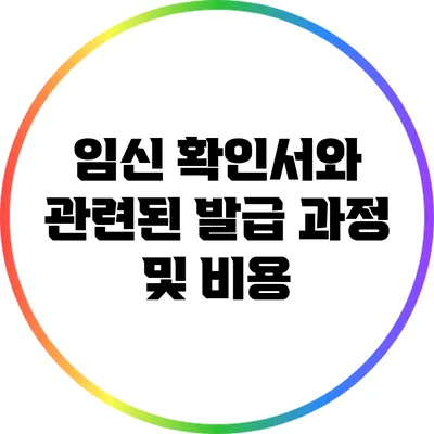 임신 확인서와 관련된 발급 과정 및 비용