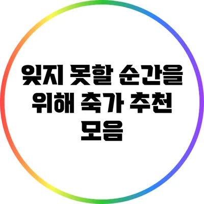 잊지 못할 순간을 위해: 축가 추천 모음