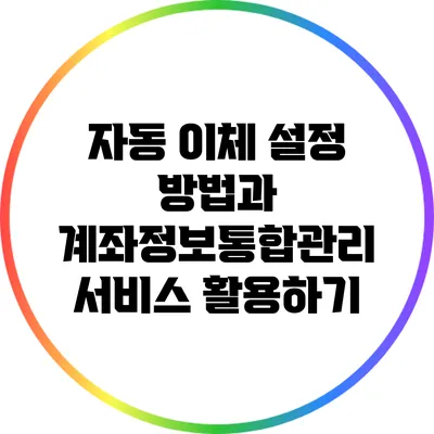 자동 이체 설정 방법과 계좌정보통합관리 서비스 활용하기