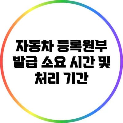 자동차 등록원부 발급 소요 시간 및 처리 기간
