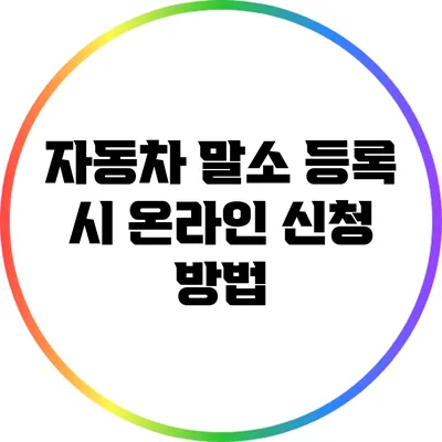 자동차 말소 등록 시 온라인 신청 방법