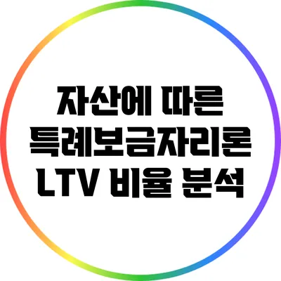 자산에 따른 특례보금자리론 LTV 비율 분석