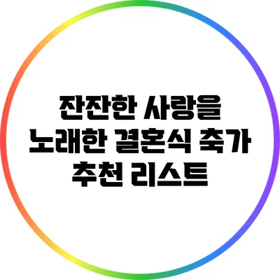 잔잔한 사랑을 노래한 결혼식 축가 추천 리스트
