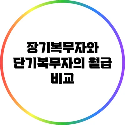 장기복무자와 단기복무자의 월급 비교