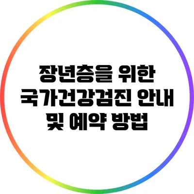 장년층을 위한 국가건강검진 안내 및 예약 방법