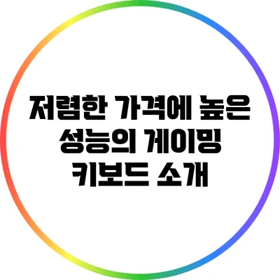 저렴한 가격에 높은 성능의 게이밍 키보드 소개