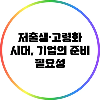 저출생·고령화 시대, 기업의 준비 필요성