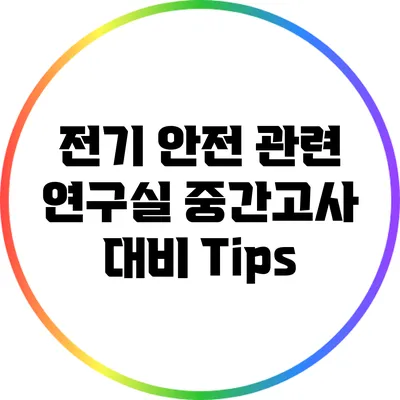 전기 안전 관련 연구실 중간고사 대비 Tips