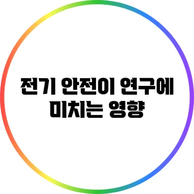 전기 안전이 연구에 미치는 영향