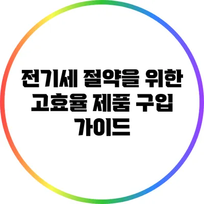 전기세 절약을 위한 고효율 제품 구입 가이드