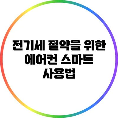 전기세 절약을 위한 에어컨 스마트 사용법