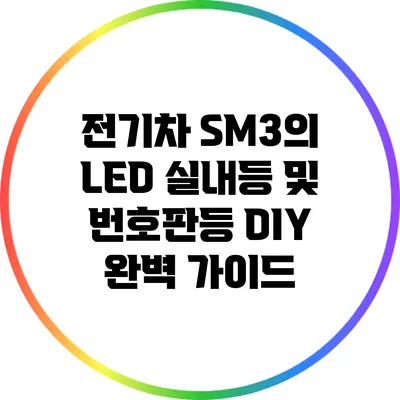 전기차 SM3의 LED 실내등 및 번호판등 DIY 완벽 가이드