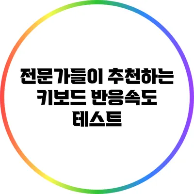 전문가들이 추천하는 키보드 반응속도 테스트