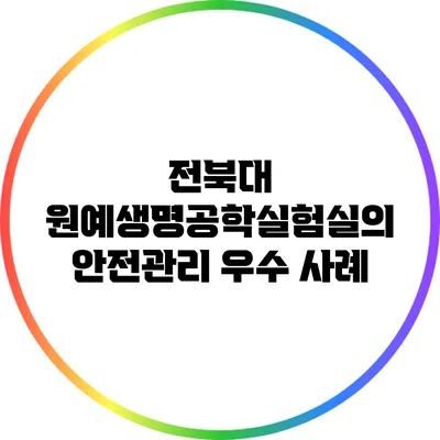 전북대 원예생명공학실험실의 안전관리 우수 사례