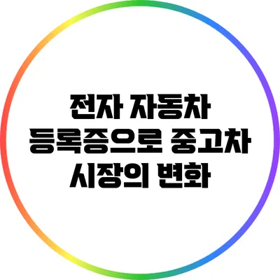전자 자동차 등록증으로 중고차 시장의 변화