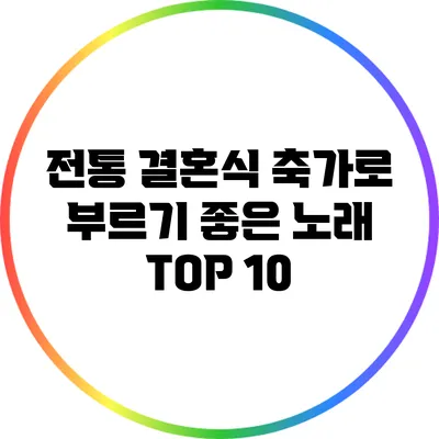 전통 결혼식 축가로 부르기 좋은 노래 TOP 10