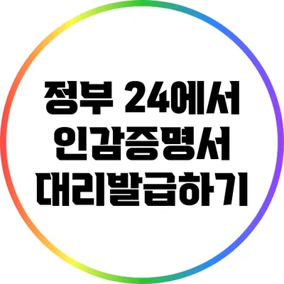 정부 24에서 인감증명서 대리발급하기