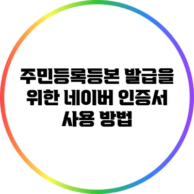 주민등록등본 발급을 위한 네이버 인증서 사용 방법