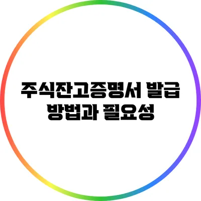 주식잔고증명서 발급 방법과 필요성