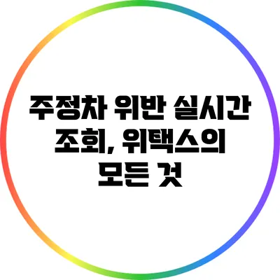 주정차 위반 실시간 조회, 위택스의 모든 것