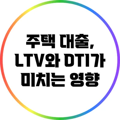 주택 대출, LTV와 DTI가 미치는 영향