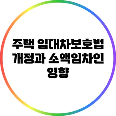 주택 임대차보호법 개정과 소액임차인 영향