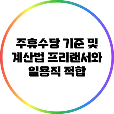 주휴수당 기준 및 계산법: 프리랜서와 일용직 적합