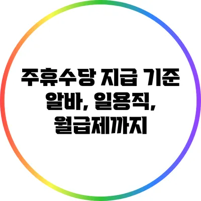 주휴수당 지급 기준: 알바, 일용직, 월급제까지