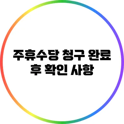 주휴수당 청구 완료 후 확인 사항
