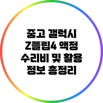 중고 갤럭시 Z플립4 액정 수리비 및 활용 정보 총정리