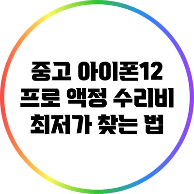 중고 아이폰12 프로 액정 수리비 최저가 찾는 법