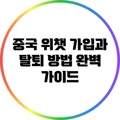 중국 위챗 가입과 탈퇴 방법 완벽 가이드