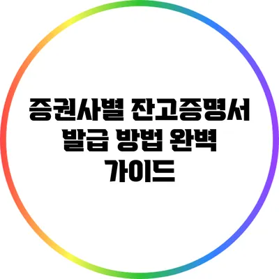 증권사별 잔고증명서 발급 방법 완벽 가이드