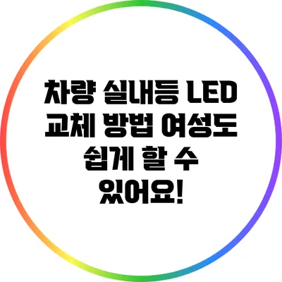 차량 실내등 LED 교체 방법: 여성도 쉽게 할 수 있어요!