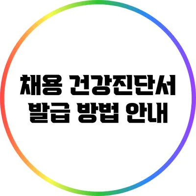 채용 건강진단서 발급 방법 안내