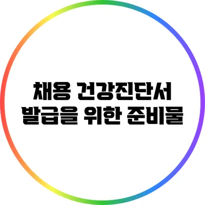 채용 건강진단서 발급을 위한 준비물
