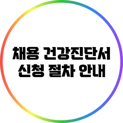 채용 건강진단서 신청 절차 안내