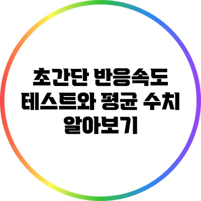 초간단 반응속도 테스트와 평균 수치 알아보기