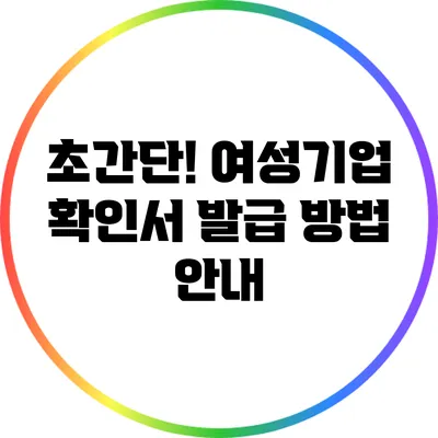 초간단! 여성기업 확인서 발급 방법 안내