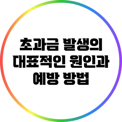 초과금 발생의 대표적인 원인과 예방 방법