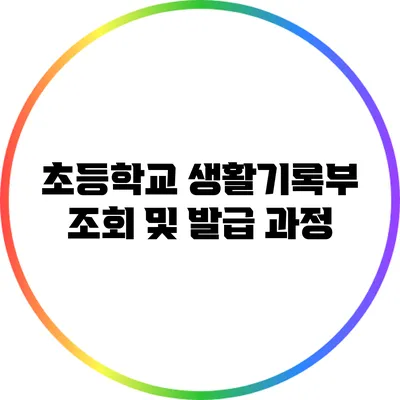 초등학교 생활기록부 조회 및 발급 과정