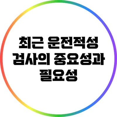 최근 운전적성 검사의 중요성과 필요성