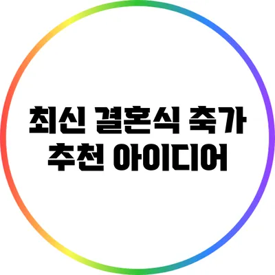 최신 결혼식 축가 추천 아이디어