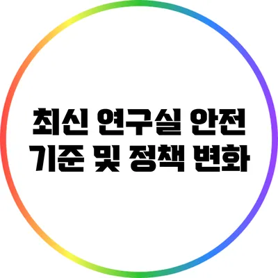 최신 연구실 안전 기준 및 정책 변화