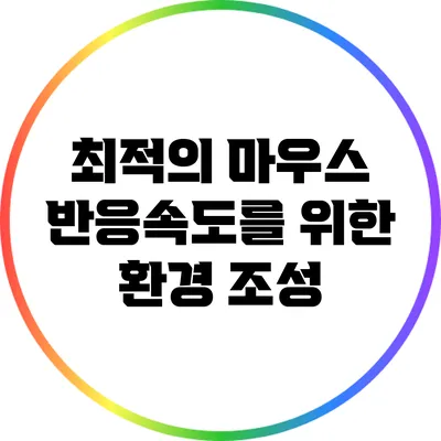 최적의 마우스 반응속도를 위한 환경 조성