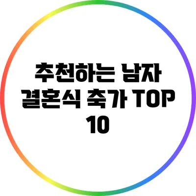 추천하는 남자 결혼식 축가 TOP 10