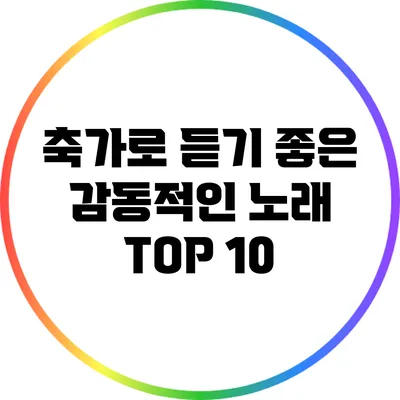 축가로 듣기 좋은 감동적인 노래 TOP 10