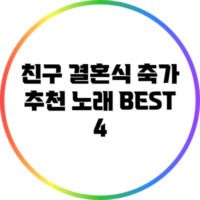 친구 결혼식 축가 추천 노래 BEST 4