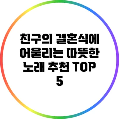 친구의 결혼식에 어울리는 따뜻한 노래 추천 TOP 5